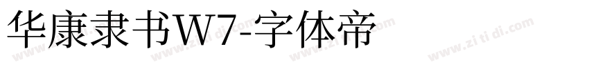 华康隶书W7字体转换