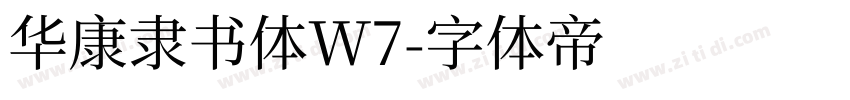 华康隶书体W7字体转换
