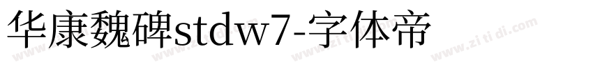 华康魏碑stdw7字体转换