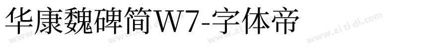 华康魏碑简W7字体转换