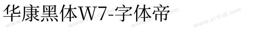 华康黑体W7字体转换