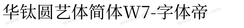 华钛圆艺体简体W7字体转换