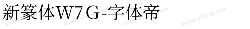 新篆体W7Ｇ字体转换