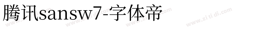 腾讯sansw7字体转换