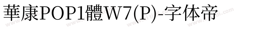 華康POP1體W7(P)字体转换