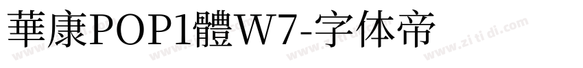 華康POP1體W7字体转换