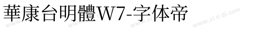 華康台明體W7字体转换