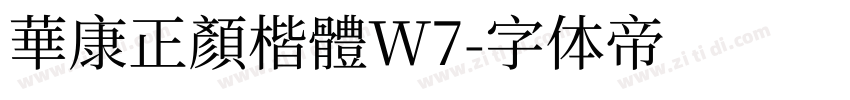 華康正顏楷體W7字体转换