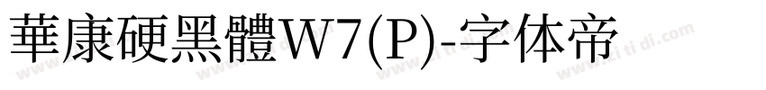 華康硬黑體W7(P)字体转换