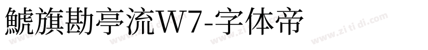 鯱旗勘亭流W7字体转换