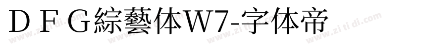 ＤＦＧ綜藝体W7字体转换