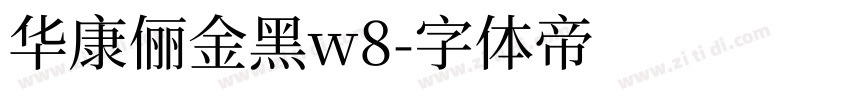 华康俪金黑w8字体转换