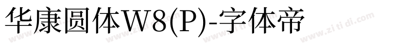 华康圆体W8(P)字体转换