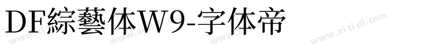 DF綜藝体W9字体转换 DF綜藝体W9字体转换