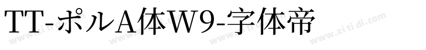 TT-ポルA体W9字体转换
