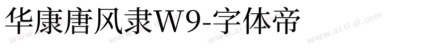 华康唐风隶W9字体转换