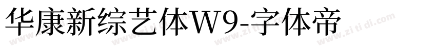 华康新综艺体W9字体转换