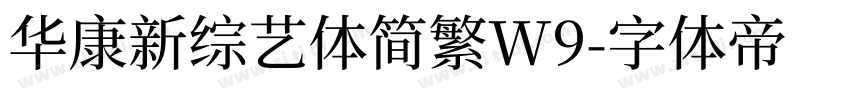 华康新综艺体简繁W9字体转换