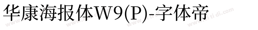 华康海报体W9(P)字体转换