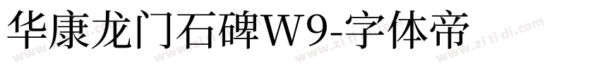 华康龙门石碑W9字体转换