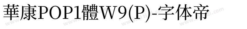 華康POP1體W9(P)字体转换