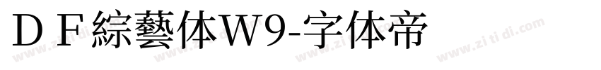 ＤＦ綜藝体W9字体转换
