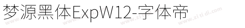 梦源黑体ExpW12字体转换