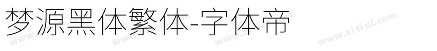 梦源黑体繁体字体转换