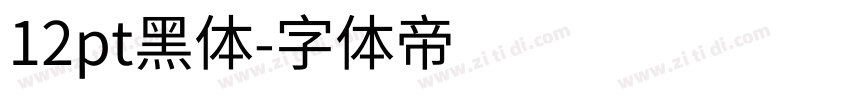 12pt黑体字体转换
