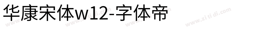 华康宋体w12字体转换