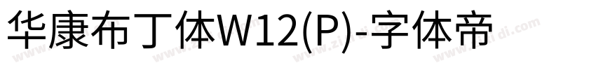 华康布丁体W12(P)字体转换