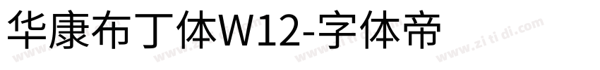 华康布丁体W12字体转换
