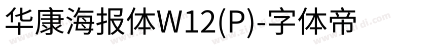 华康海报体W12(P)字体转换