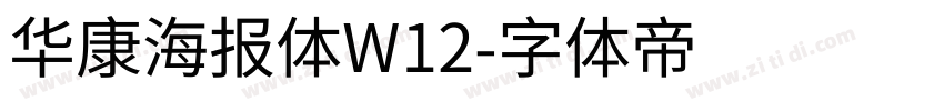 华康海报体W12字体转换