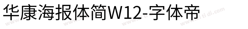 华康海报体简W12字体转换