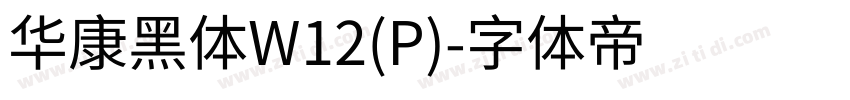 华康黑体W12(P)字体转换