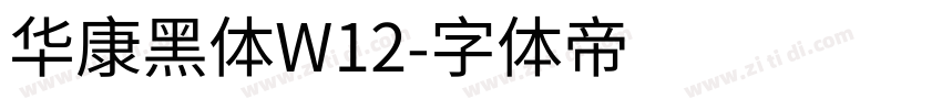 华康黑体W12字体转换
