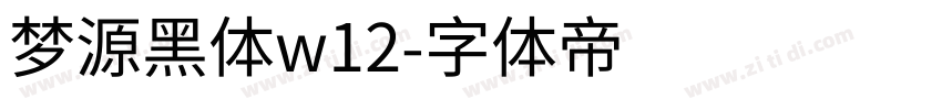 梦源黑体w12字体转换