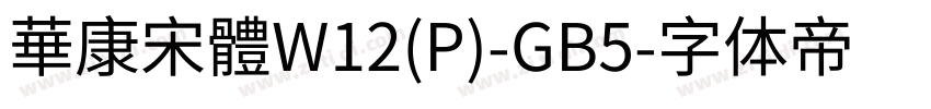華康宋體W12(P)-GB5字体转换