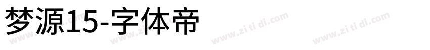 梦源15字体转换