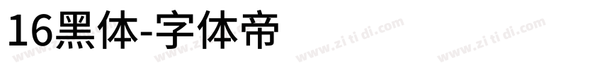 16黑体字体转换
