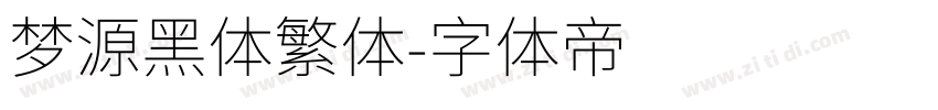 梦源黑体繁体字体转换