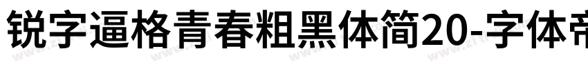 锐字逼格青春粗黑体简20字体转换