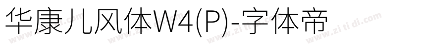 华康儿风体W4(P)字体转换
