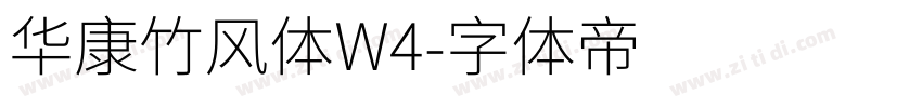 华康竹风体W4字体转换