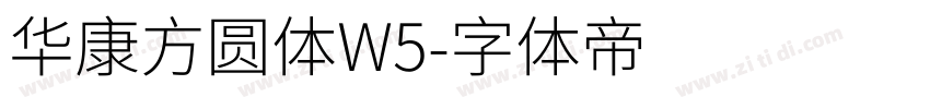 华康方圆体W5字体转换