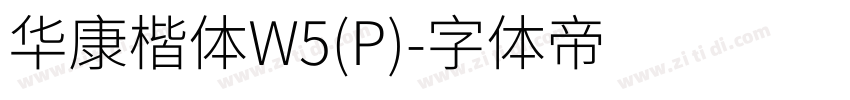 华康楷体W5(P)字体转换