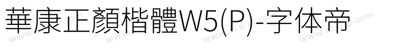 華康正顏楷體W5(P)字体转换