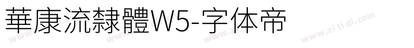 華康流隸體W5字体转换