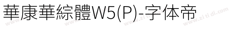 華康華綜體W5(P)字体转换